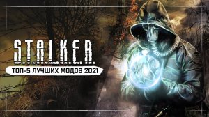 Лучшие моды СТАЛКЕР 2021 - ТОП 5