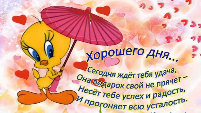 Красивое веселое пожелание хорошего дня и прекрасного настроения!