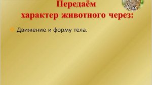 Выражение характера изображаемых животных