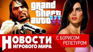 ПЛОХИЕ НОВОСТИ ремастер RDR на ПК, GTA6 в аду, новый Assassin's Creed, Diablo 4, новый Quake