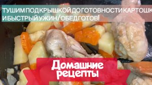 Домашние рецепты - Тушеная картошка с куриными ножками и овощами/ Рецепты для всей семьи