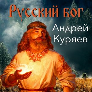 Русский Бог - А.Куряев