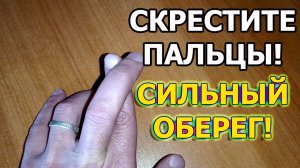 Как защититься от сглаза и порчи. Как привлечь удачу. Скрещенные пальцы значение