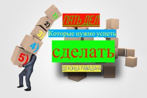 5 ДЕЛ ДО КОНЦА РАМАДАНА/ #ПризывМусульман #ислам
