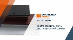 Дистанционная рамка с лучшей адгезией среди полимеров Warmex PRO