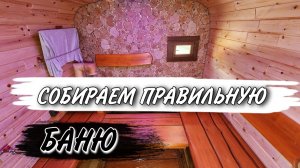 Как выбрать Баню, по шаговая Инструкция!