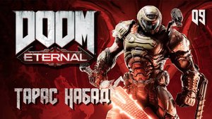 DOOM Eternal. Часть 09. Тарас Набад