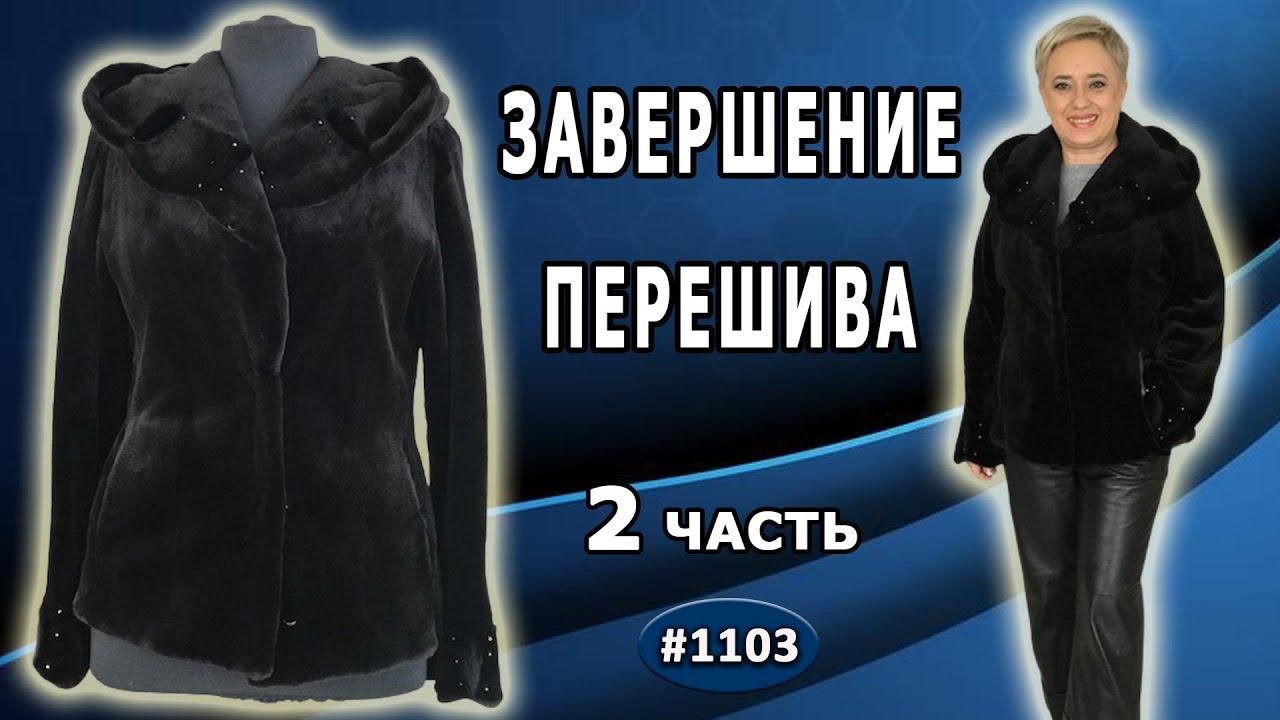 Завершение перешива норковой шубы. Увеличение размера комбинированным способом в сочетании с кожей.