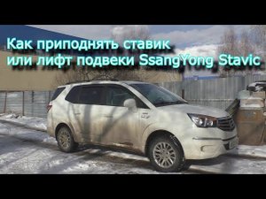 Как приподнять ставик или лифт подвеки SsangYong Stavic