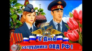 Красивое Поздравление с Днем Полиции 2022! Песня за День Полиции!