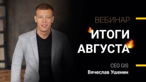 ИТОГИ АВГУСТА 2021 | Вячеслав Ушенин