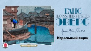 ГАНС ЭВЕРС «ИГРАЛЬНЫЙ ЯЩИК». Аудиокнига. Читает Александр Бордуков