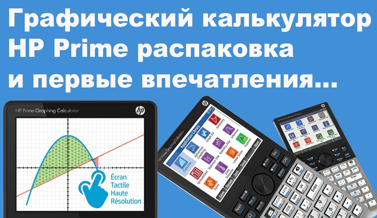 Графический калькулятор HP Prime распаковка и первые впечатления