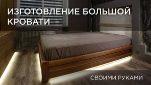 Изготовление большой кровати. Своими руками