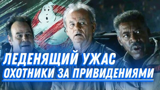 Охотники за привидениями: Леденящий ужас (Фильм, 2024)