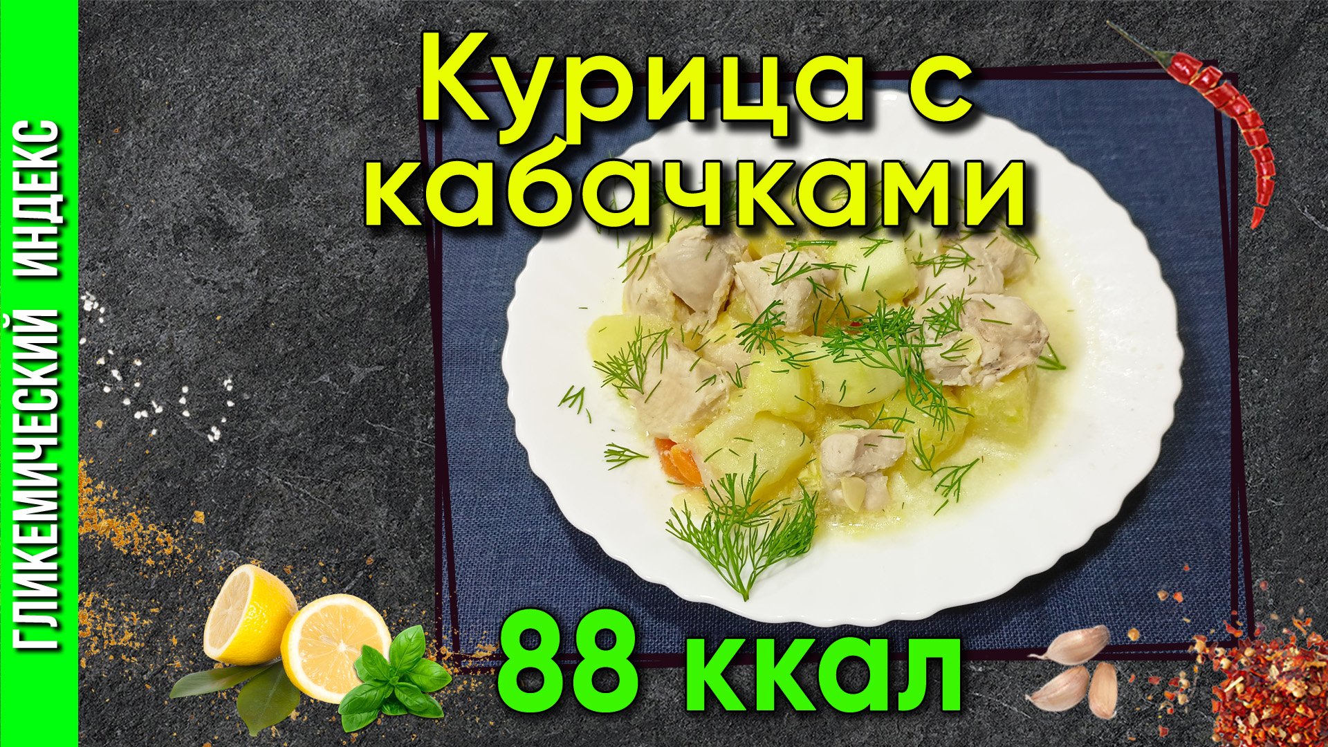 Курица с кабачками — простой и вкусный рецепт в мультиварке