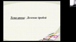 Деление дробей