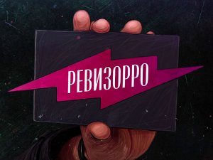 Ревизорро. Южно-Сахалинск. Вторник 19:00