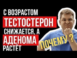 почему ТЕСТОСТЕРОН с возрастом падает , а АДЕНОМА  растёт