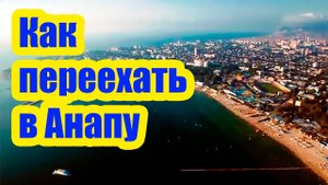 КАК ПЕРЕЕХАТЬ В АНАПУ НА ПМЖ