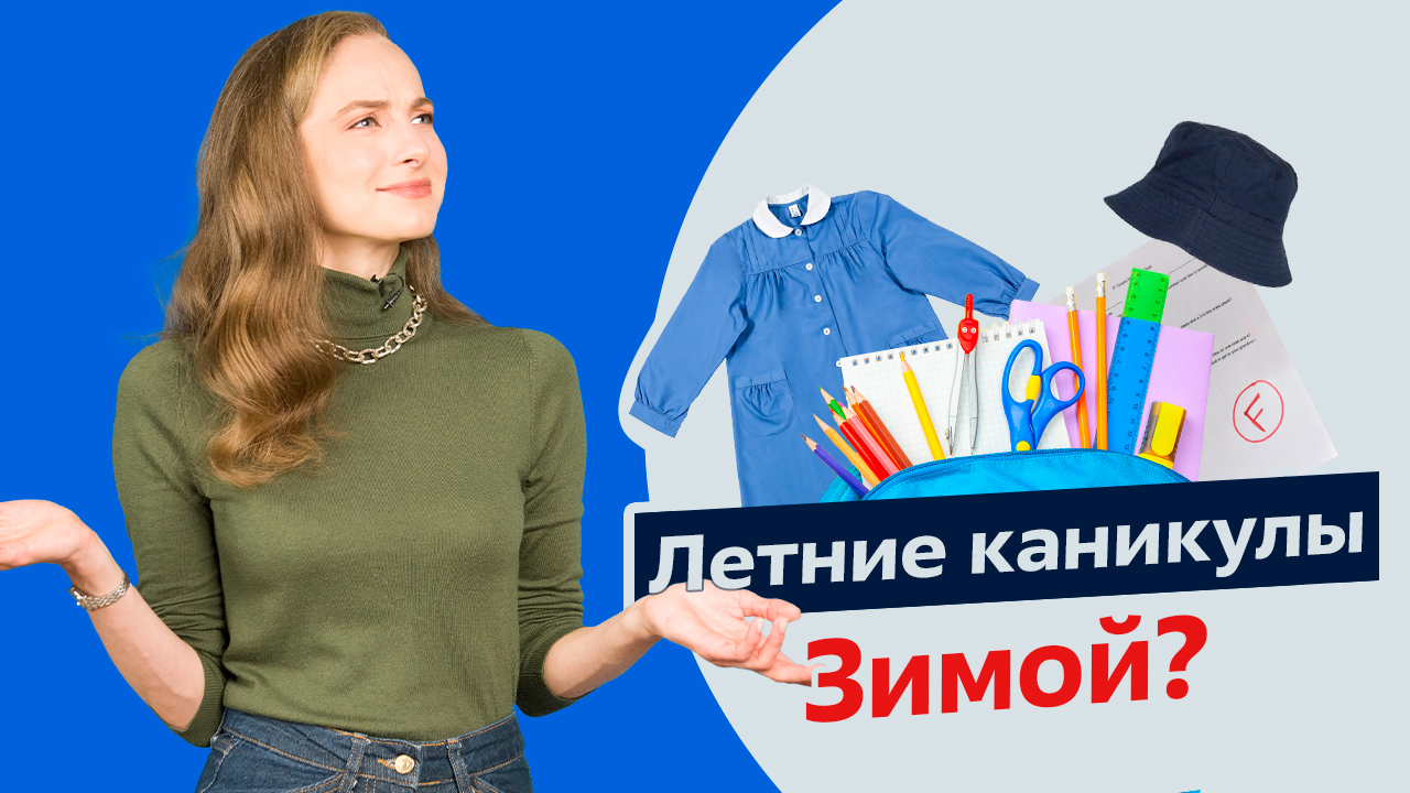 Снова в школу! Как начинается учебный год в разных странах