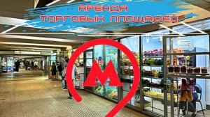 Обзор торговых павильонов в переходах метро г. Москвы