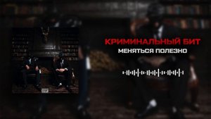 Криминальный бит - Меняться полезно