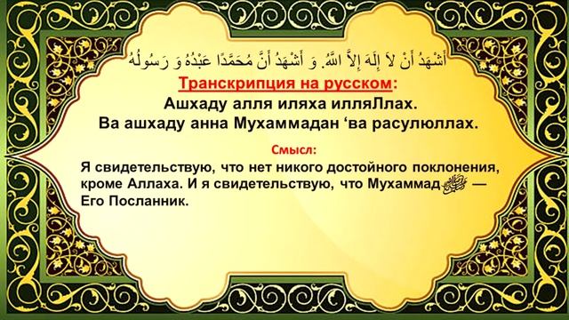 шахада свидетельство для принятия ислама