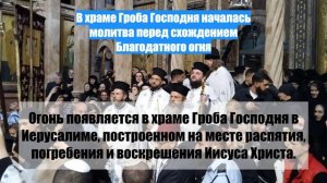 В храме Гроба Господня началась молитва перед схождением Благодатного огня