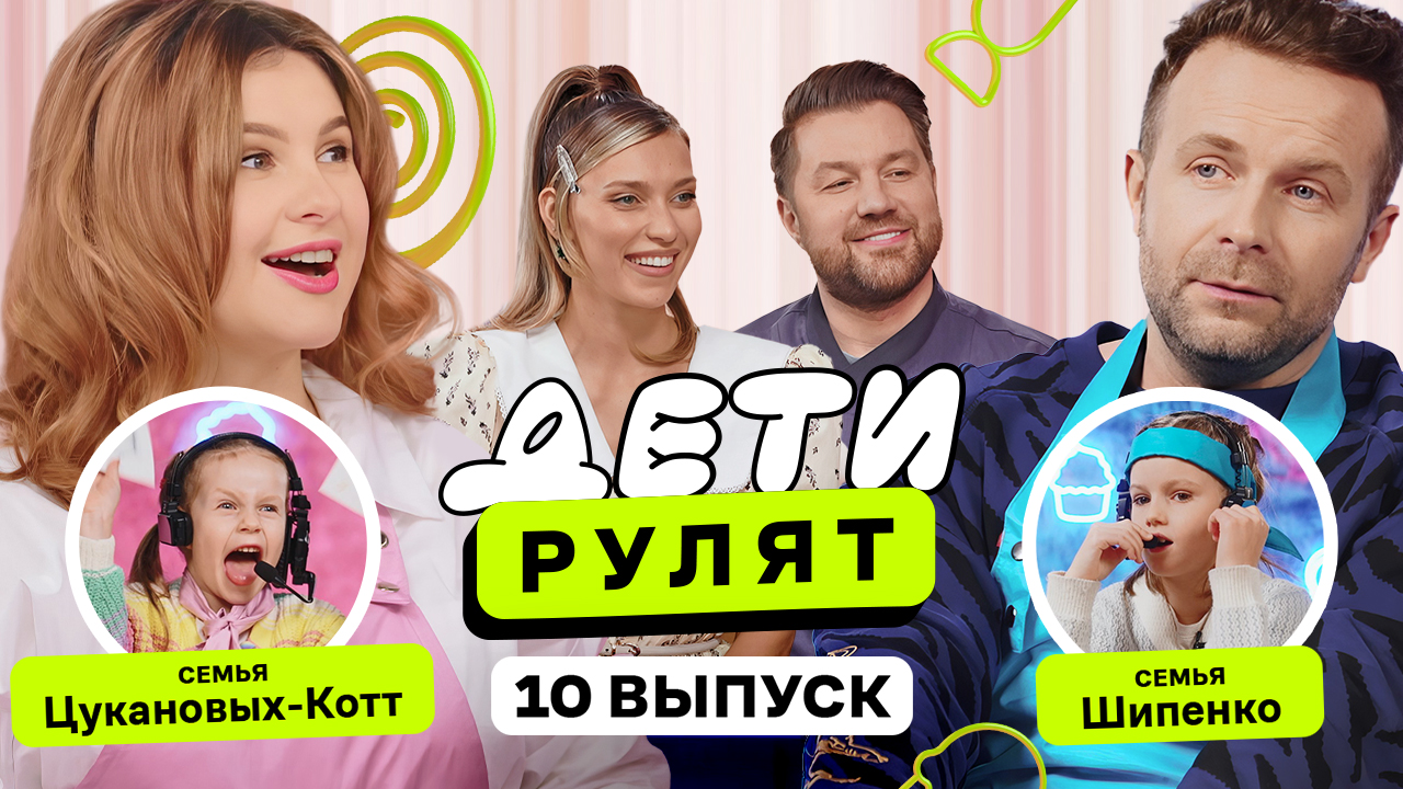 Дети рулят, 10 выпуск