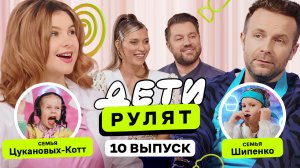 Дети рулят, 10 выпуск