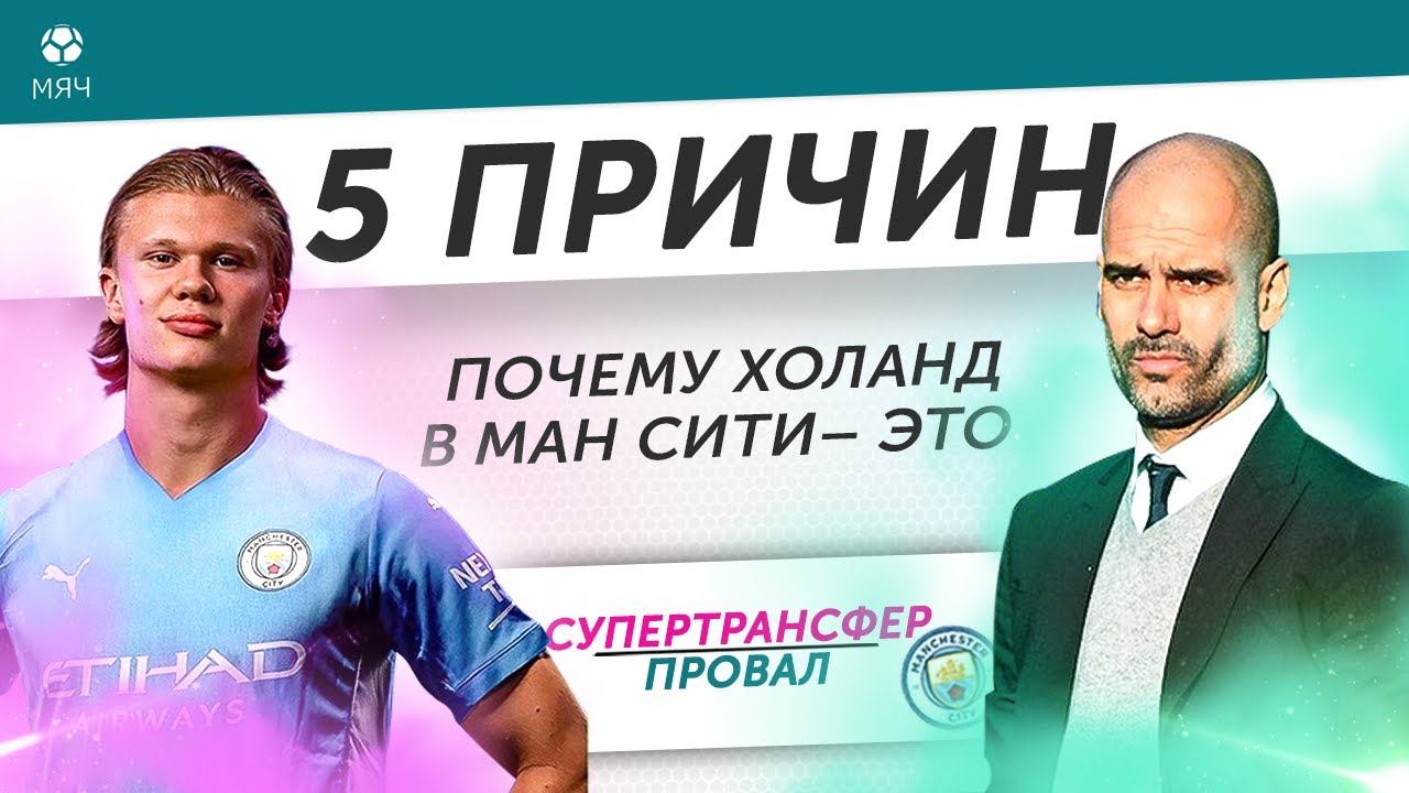 5 ПРИЧИН Почему Холанд в «Ман Сити» - Это супертрансфер / Провал