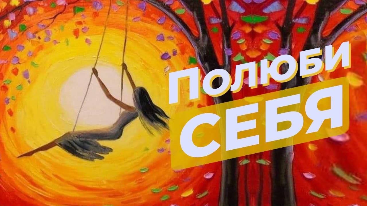 Любовь к себе | Уверенность в себе | Скрытые аффирмации | Саблиминал |Самоуважение