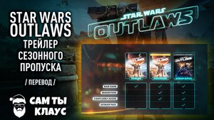 Star Wars Outlaws - Трейлер сезонного пропуска