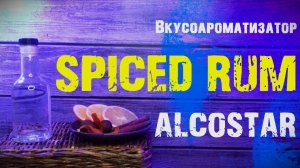 Spiced RUM от ALCOSTAR