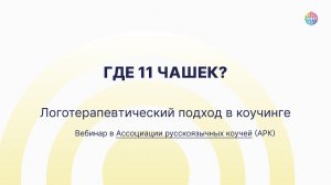 Переход. Смена профессии. Фрагмент вебинара «Логотерапевтический подход в коучинге» в АРК