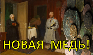 Новая медь!