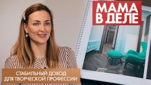 Дизайн интерьера: как выйти на стабильный доход | Дарья Бондаренко | Мама в деле