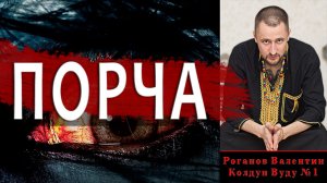 Как снять порчу. Снять с себя порчу. Как снимают порчу самостоятельно?