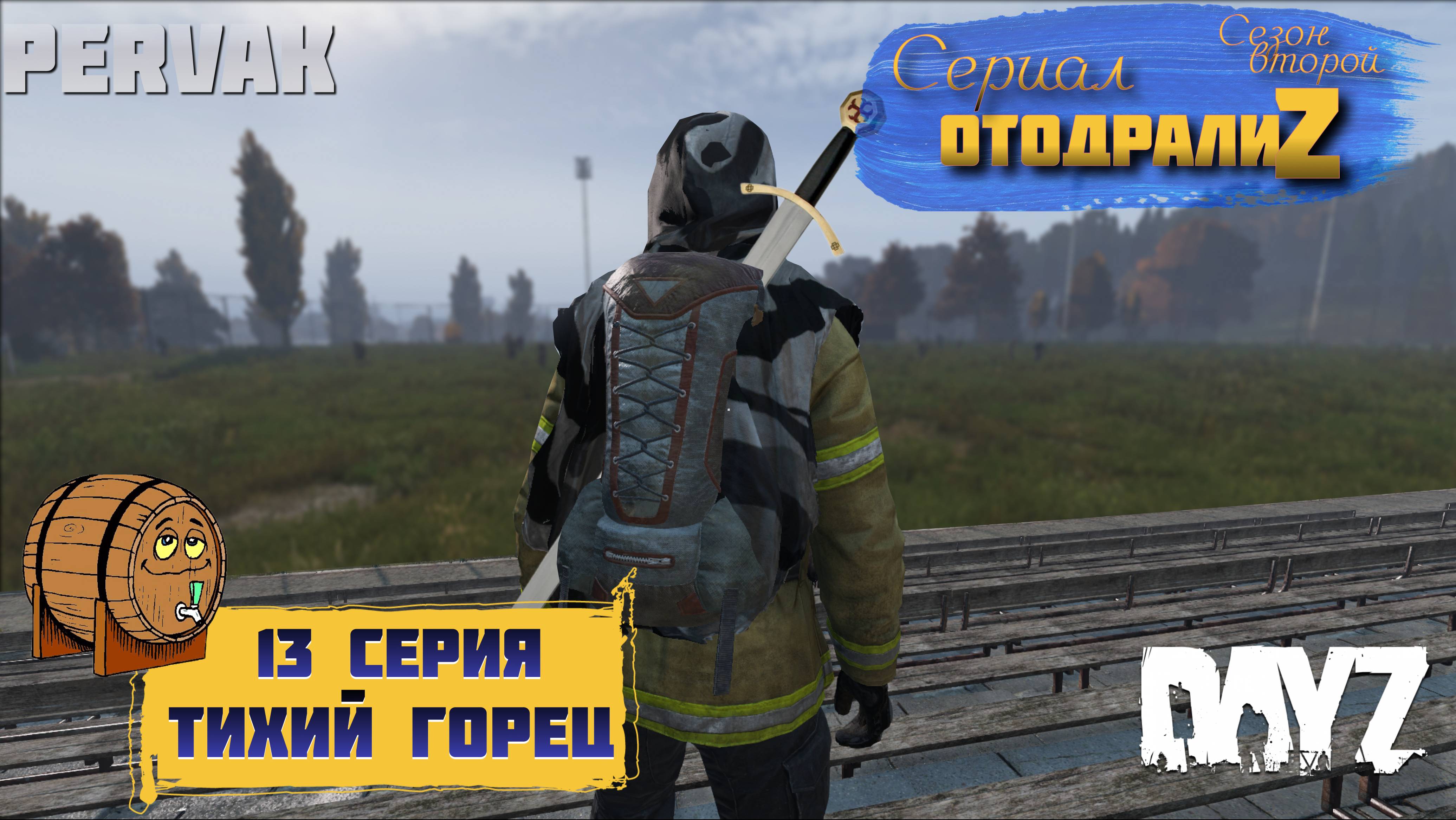 DayZ 1.25 / 13 серия / ТИХИЙ ГОРЕЦ / 2 сезон / СЕРИАЛ "ОтодралиZ" / СЕРВЕР PERVAK