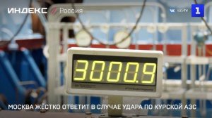 Москва жёстко ответит в случае удара по Курской АЭС