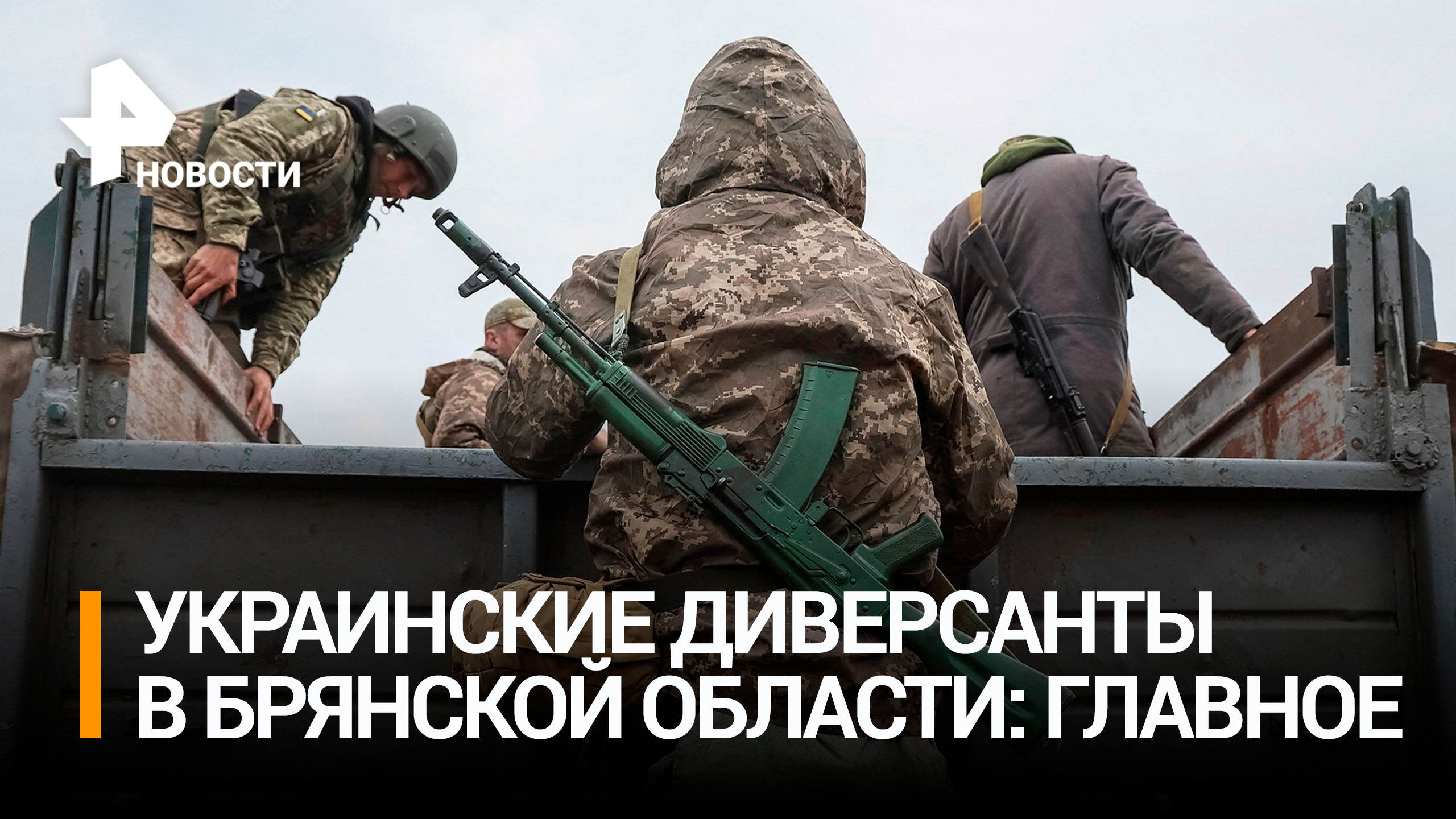 ФСБ и военные принимают меры по уничтожению украинских диверсантов в Брянской области / РЕН Новости