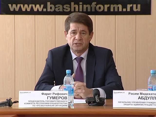 Председатель госкомитета рб по чс фарит гумеров. Гумеров фарит рифович. Госкомитет по чс республики башкортостан. Председатель госкомитета рб по чс фарит гумеров. Гумеров фарит рифович.