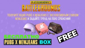 PUBG ✅ Забирайте NewJeans BOX Бесплатно ✅ Get NewJeans BOX Free