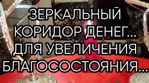 ЗЕРКАЛЬНЫЙ КОРИДОР ДЕНЕГ...ДЛЯ ВСЕХ..
