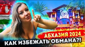 #АБХАЗИЯ - КАК ИЗБЕЖАТЬ ОБМАНА? Гагра / Новый / Афон Грот Симона Кананита / Рица #всеосочи