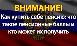 Как купить себе пенсию: что такое пенсионные баллы и кто может их получить