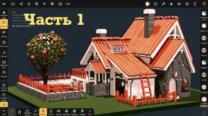 Ч.1. Как сделать домик в Nomad Sculpt на iPad. Уроки 3д.
