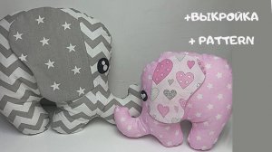 Шьем подушку слона + выкройка