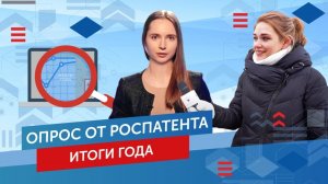 Опрос от Роспатента и Итоги года. Выпуск №3